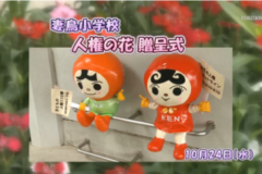 Ｅｖｅぽけ：妻鳥小学校　人権の花贈呈式