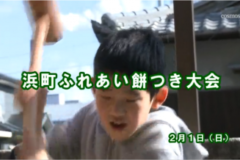 Ｅｖｅぽけ：浜町ふれあい餅つき大会