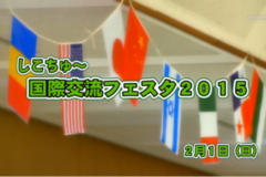 Ｅｖｅぽけ：しこちゅ～国際交流フェスタ2015