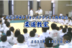 Ｅｖｅぽけ：川之江中央ライオンズクラブ２５周年記念　柔道教室