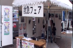 救急フェア