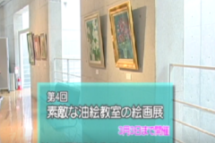 第４回 素敵な油絵教室の絵画展 開催期間：1/21~3/3