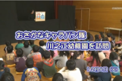 Ｅｖｅぽけ：おさかなキャラバン隊　川之江幼稚園を訪問