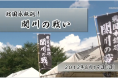 Ｅｖｅぽけ：戦国水鉄砲！　関川の戦い