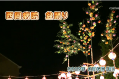 Ｅｖｅぽけ：西岡病院　盆踊り