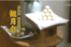 Ｅｖｅぽけ：第九回暁雨館　観月会