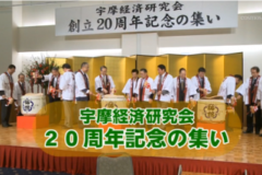 Ｅｖｅぽけ：宇摩経済研究会　２０周年記念の集い