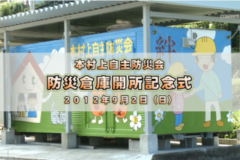 Ｅｖｅぽけ：本村上自主防災会　防災倉庫開所記念式