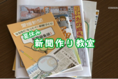 Ｅｖｅぽけ：夏休み　新聞作り教室