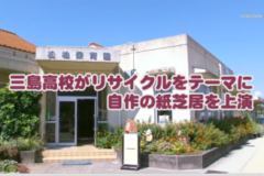 Ｅｖｅぽけ：三島高校がリサイクルをテーマに自作の紙芝居を上演