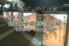 Ｅｖｅぽけ：第２２回　愛美会合同盆踊り大会