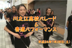 Ｅｖｅぽけ：川之江高校パレード＆書道パフォーマンス