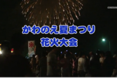 Ｅｖｅぽけ：かわのえ夏まつり花火大会