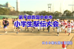 Ｅｖｅぽけ：第９回四国中央市小学生駅伝大会