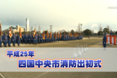 Ｅｖｅぽけ：平成２５年四国中央市消防出初式