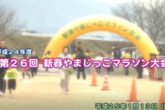 Ｅｖｅぽけ：平成２４年度　第２６回新春やまじっこマラソン大会