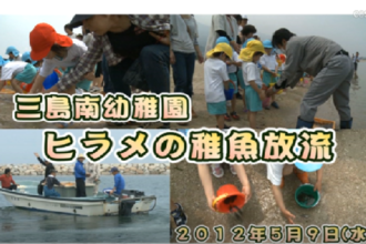 Ｅｖｅぽけ：三島南幼稚園児ヒラメの稚魚放流
