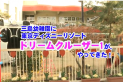 Ｅｖｅぽけ：三島幼稚園に東京ディズニーリゾートクルーザーⅠがやってきた