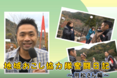 地域おこし協力隊奮闘日記～用松さん編～