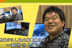 地域おこし協力隊奮闘日記～菊池さん編～