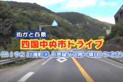 街かど百景：四国中央市ドライブ　R192 川滝町③ 上葱尾バス停～境目トンネル