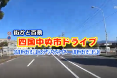 街かど百景：四国中央市ドライブ　川之江埋め立てグラウンド～川之江漁港