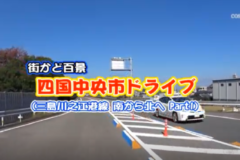 街かど百景：四国中央市ドライブ　三島川之江港線　南から北へ　Part1