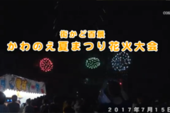 街かど百景：かわのえ夏まつり花火大会