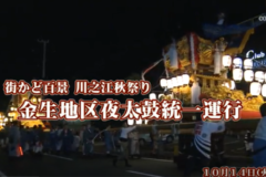 街かど百景：川之江秋祭り　金生地区夜太鼓統一寄せ