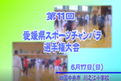 第11回愛媛県スポーツチャンバラ選手権大会