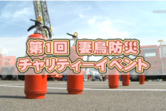 Ｅｖｅぽけ：第１回妻鳥防災チャリティーイベント