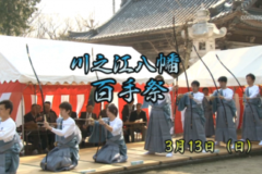 Ｅｖｅぽけ：川之江八幡神社百手祭