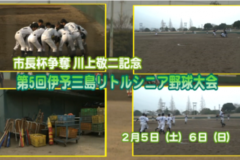Ｅｖｅぽけ：市長杯争奪第5回三島リトルシニア野球大会