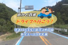 街かど百景：ドライブへ行こう！県道13号壬生川新居浜野田線　新居浜→土居町天満
