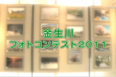 金生川フォトコンテスト２０１１