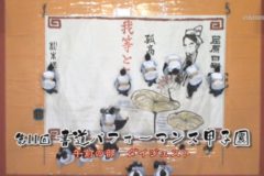 第11回　書道パフォーマンス甲子園ダイジェスト　午前の部