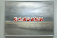 松木康弘油絵展