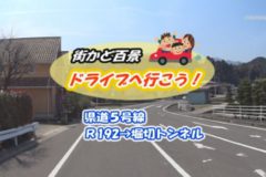 街かど百景：ドライブへ行こう！県道５号線　Ｒ１９２～堀切トンネル