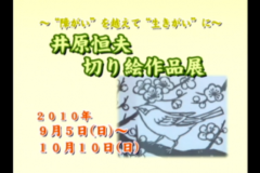 ～“障がい”を越えて“生きがい”に～　井原恒夫　切り絵作品展