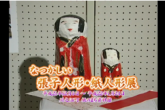 なつかしい張子人形・紙人形展