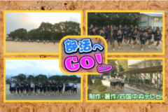 部活へＧＯ！川之江北中学校～女子ソフトテニス部・陸上部～