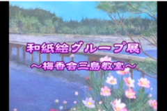 和紙絵グループ展～梅香会三島教室～