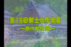 第１８回郷土の作家展　～紙にお化粧～