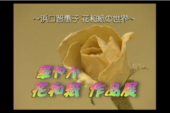 ～浜口智惠子　花和紙の世界～華やか花和紙　作品展