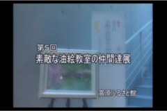 第５回　素敵な油絵教室の仲間達展