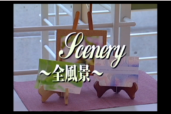 Ｓｃｅｎｅｒｙ～全風景～