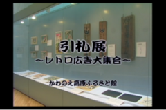 引札展　～レトロ広告大集合～