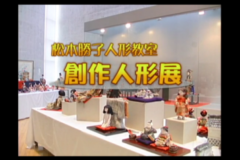 松本勝子人形教室　創作人形展
