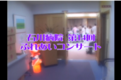 Ｅｖｅぽけ：石川病院　第１４回　ふれあいコンサート