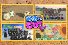 部活へＧＯ！三島南中学校～サッカー部・美術部～